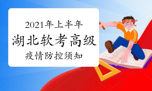 2021年上半年湖北軟考高級考試期間疫情防控須知 填寫《個人健康信息承諾書》