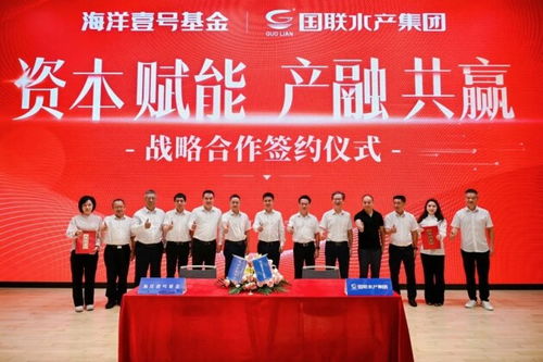 國聯(lián)水產(chǎn)集團(tuán)與海洋壹號(hào)基金達(dá)成戰(zhàn)略合作，共筑藍(lán)色經(jīng)濟(jì)新高地